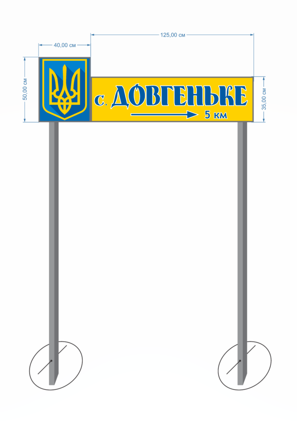 Знак при в’їзді у село з композитного алюмінію на опорах з стальної труби