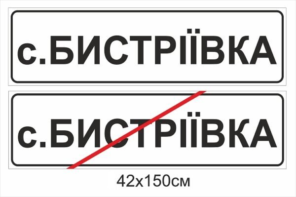 Кінець населеного пункту / Початок населеного пункту (композит + ламінація)