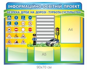 Стенд “Інформаційно-освітній проект “Безпека дітей на дорозі – турбота суспільства”