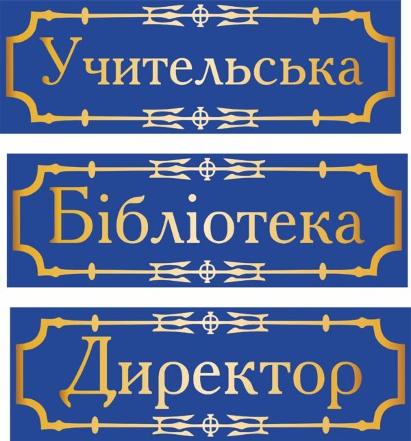 Табличка кабінетна з плотерною порізкою 30х10см