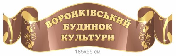 Вивіска на будинок культури