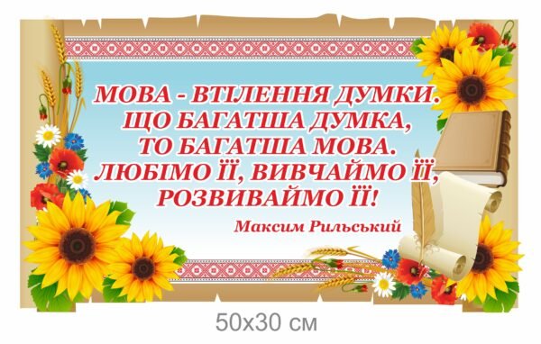 Стенд вислів “Освітяник”