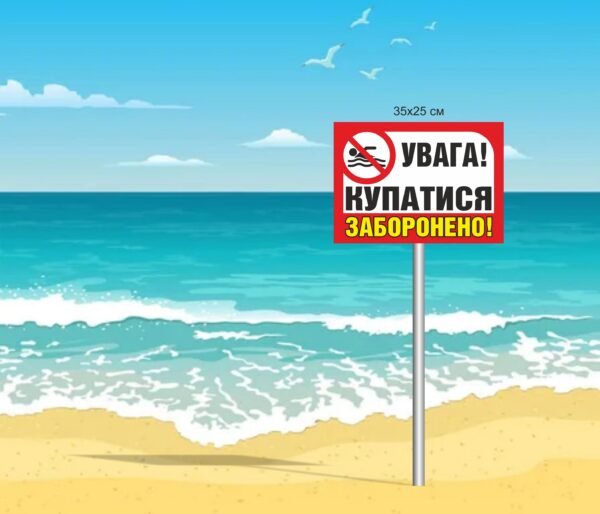 Знак “Купатися заборонено”
