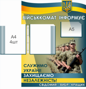 Стенд для військового комісаріату “Військкомат інформує”
