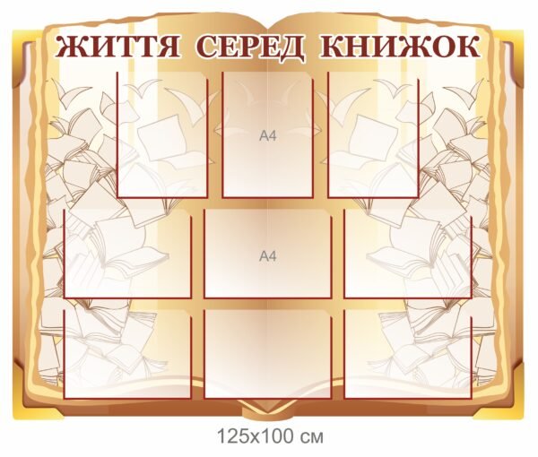 Стенд “Життя серед книжок”