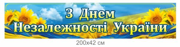 Банер “З днем незалежності України”