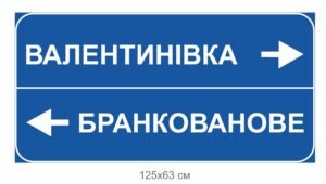 Дорожній знак “Вказівник напрямку населеного пункту” з однією ногою