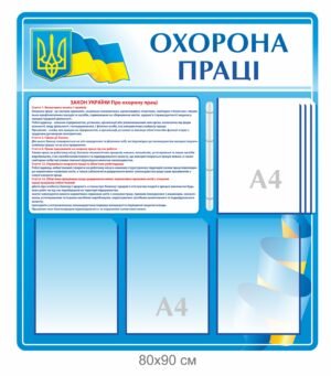 Стенд «Охорона праці» з клік-системою на 5 кишень А4