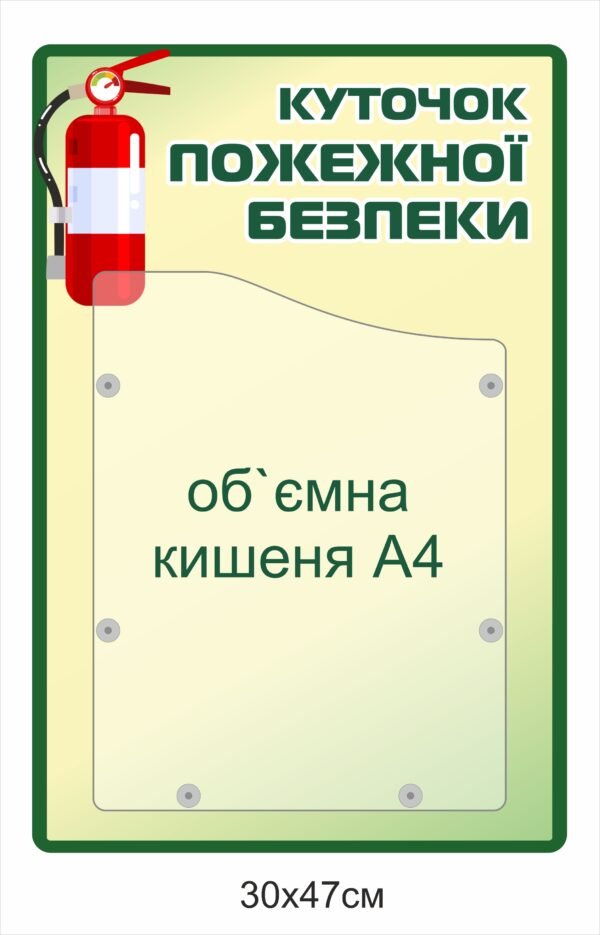 Стенд “Куточок пожежної безпеки” з об’ємною кишенею формату А4