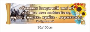 Вислів Грушевського “Завдяки історичній пам’яті людина стає особистістю”