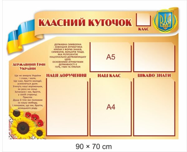 Стенд “Класний куточок” з державною символікою України