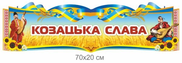 Стенд український патріотичний “Козацька слава”