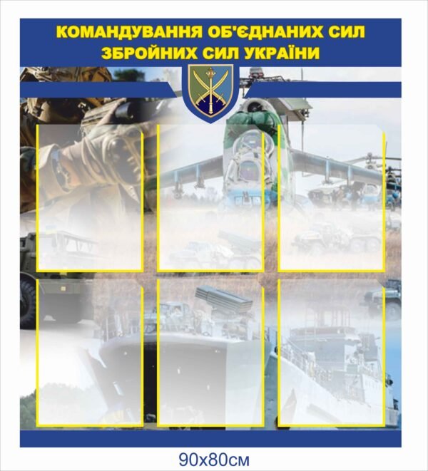 Стенд “Командування об’єднаних сил ЗС України”
