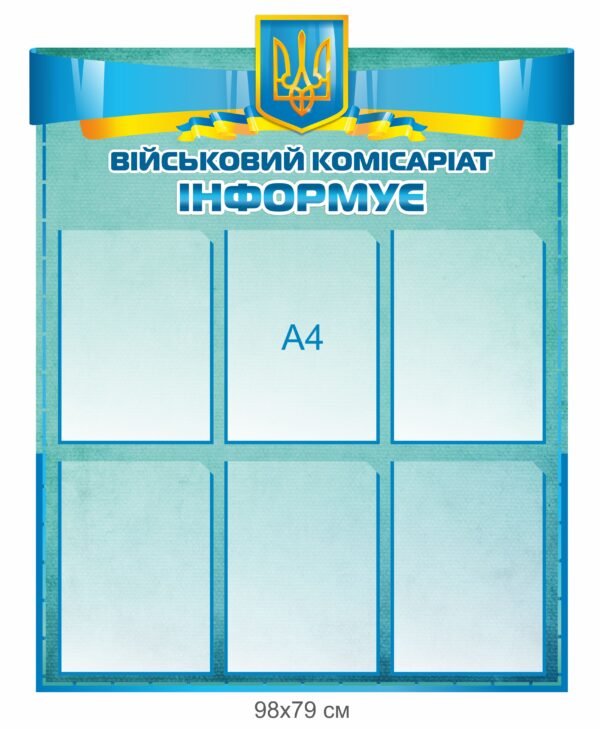 Стенд “Військовий комісаріат інформує”