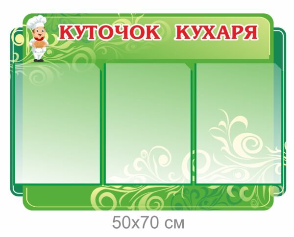 Стенд “Куточок кухаря”