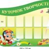 Стенд “Куточок творчості”