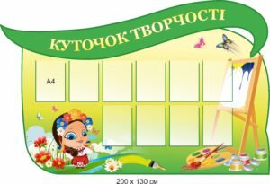 Стенд “Куточок творчості”