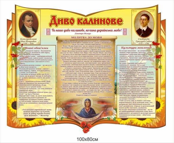 Стенд “Диво калинове” для оформлення кабінету української мови