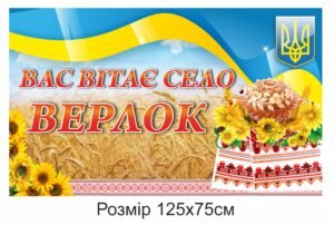 Інформаційний щит початку населеного пункту