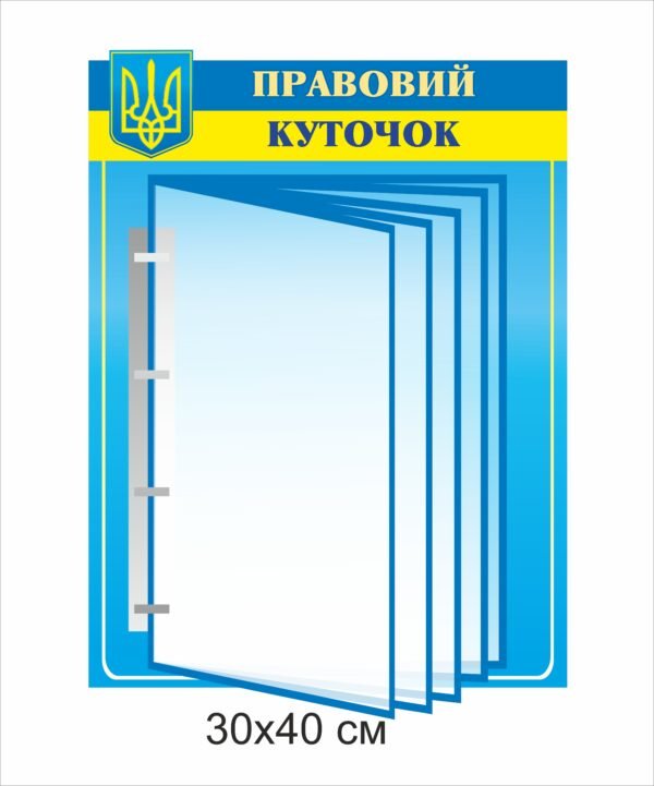 Стенд “Правовий куточок з перекидною системою”