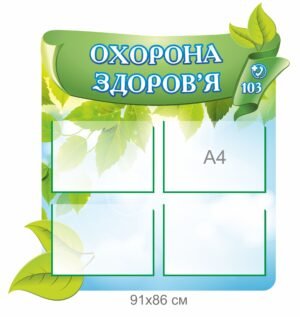 Стенд “Охорона здоров’я”