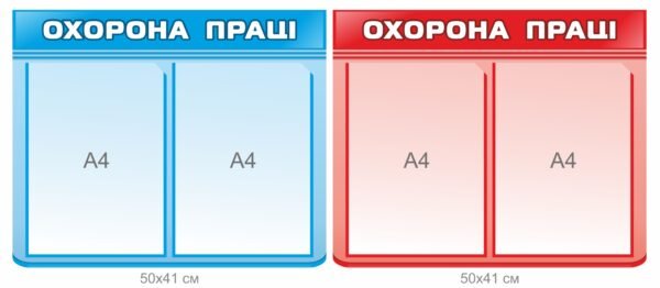 Стенд охорона праці з віконцями для змінної інформації
