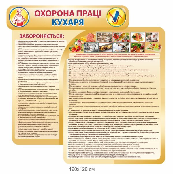 Стенд “Охорона праці” для кухаря