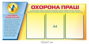 Стенд “Охорона праці” жовто-блактиний