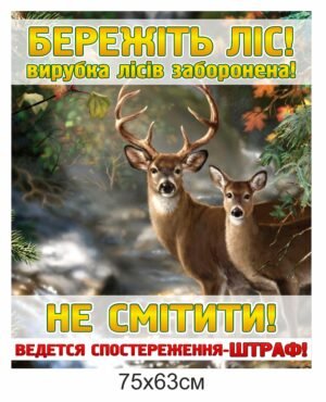 Вулична вивіска “Бережіть ліс” (композит+ламінація)