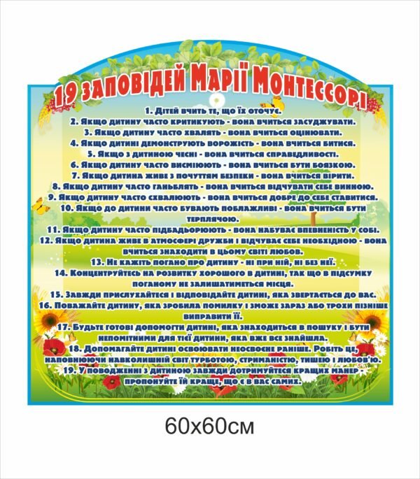 Стенд “19 заповідей Марії Монтессорі” дитячий