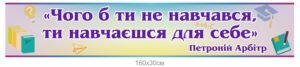 Стенд “Чого б ти не навчався, ти навчаєшся для себе”