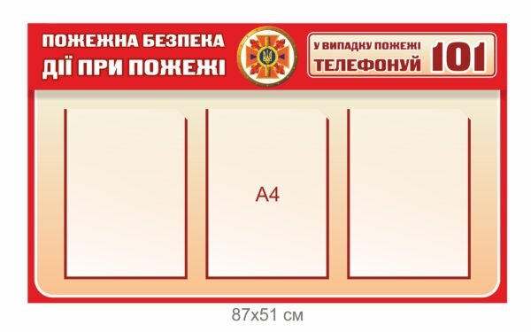 Стенд “Пожежна безпека. Дії при пожежі”