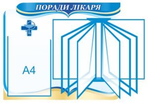 Стенд “Поради лікаря” на 6 карманів