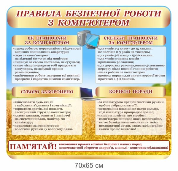 Стенд “Правила безпечної роботи за комп’ютером”