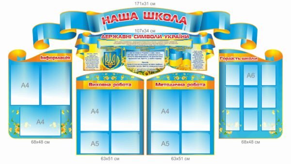 Презентаційний комплект стендів “Наша школа”
