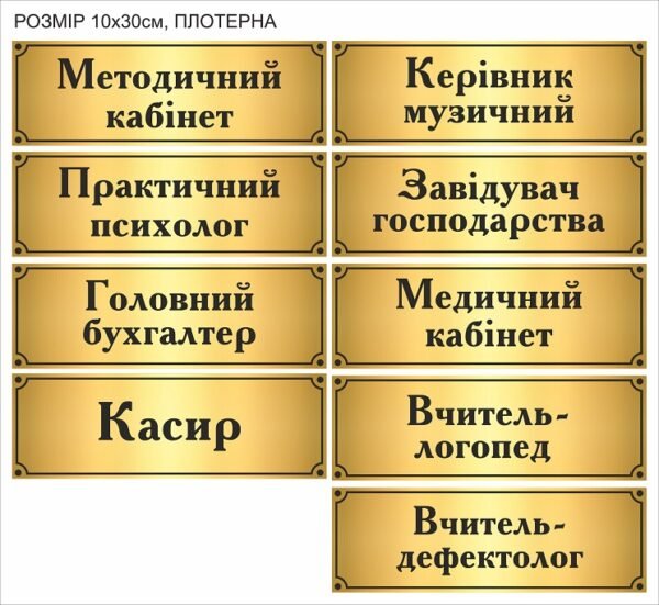 Табличка кабінетна плоттерна з золотим фоном