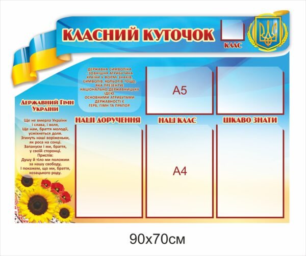 Стенд “Класний куточок” з кишеньками А4 та гербом України