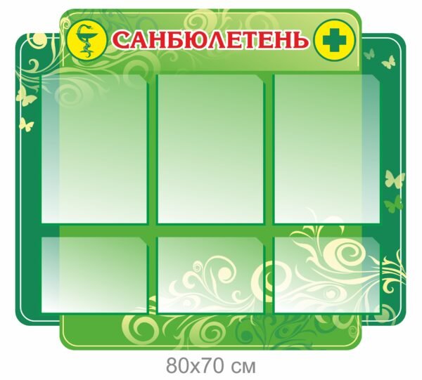Медичний стенд “Санбюлетень”