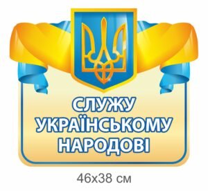 Стенд “Служу українському народові”