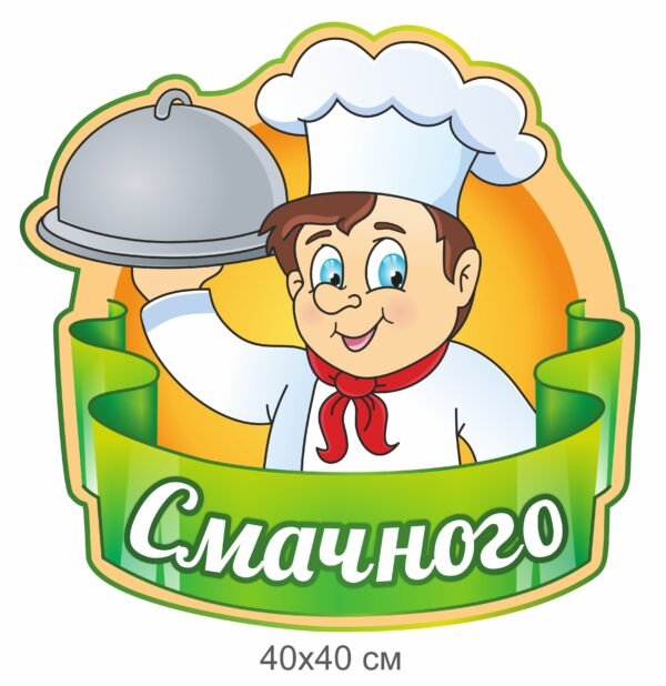 Стенд для їдальні “Смачного”