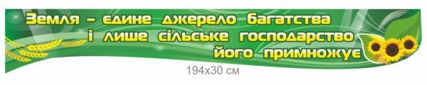 Стенд-стрічка “Земля – єдине джерело багатства”