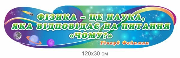 Стенд з висловом Річарда Фейнмана “Фізика – це наука”
