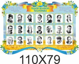 Стенд “Видатні українські письменники”