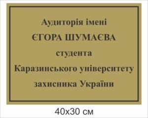 Табличка “Аудиторія імені…”