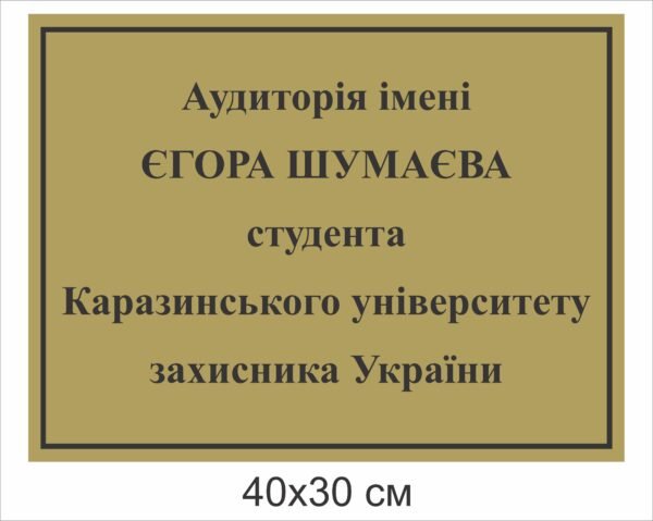 Табличка “Аудиторія імені…”