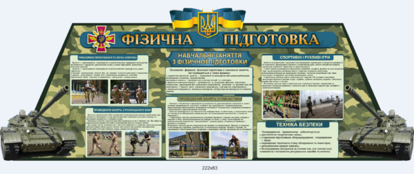 Стенд “Фізична підготовка” для військових