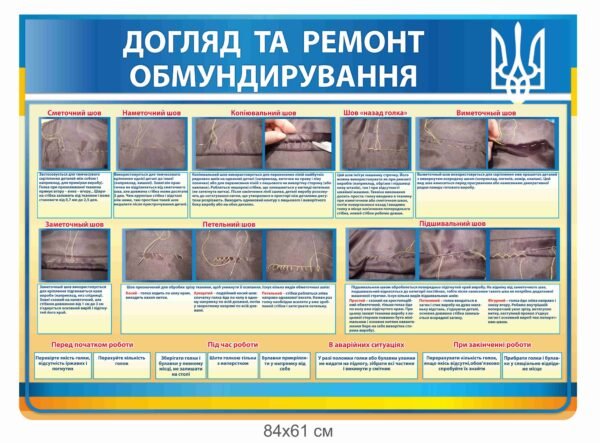 Стенд “Швейна справа”