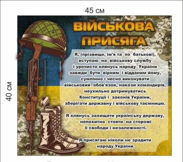 Стенд “Військова присяга України”