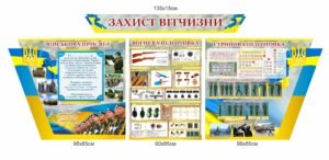 Стенд “Захист вітчизни” навчальний