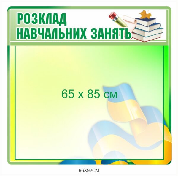 Стенд “Розклад навчальних занять” з кишенькою